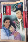 《 瓊瑤全集   梅花烙    》皇冠 【小熊家族】