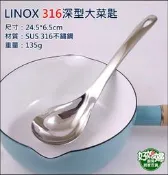 《好媳婦》LINOX『316不鏽鋼深型大菜匙24.5cm』白鐵餐具/中湯杓/湯勺/中湯匙/火鍋杓/一體成型特厚料服務匙