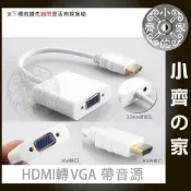 影像+音訊 HDMI轉 VGA D-Sub 轉接線 轉接器 小齊的家