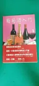 葡萄酒入門 Zraly 聯經出版 9570815868 無劃記 55A