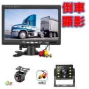 【升級款_AHD螢幕】7吋支架式螢幕或後視鏡螢幕 12v~24V 大巴車 大貨車攝像頭車尾LED彩色夜視防水 倒車顯影