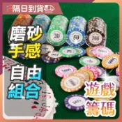 【黏土+鐵片🔥質感超好】籌碼 德州撲克籌碼 遊戲籌碼 籌碼幣 麻將籌碼 桌遊籌碼 籌碼幣 娛樂籌碼 皇冠籌碼 德州撲克