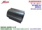 【福將漁具】Miya電動捲線器  CX-4,CX5,CX6 馬達散熱保護筒