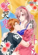樂天Kobo電子書 愛哭鬼,有時候是抖Ｓ(第3話)【電子書】