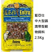 藍亞仕黃 中大型有殼 穀物堅果鸚鵡飼料2.5kg/鳥飼料/藍亞仕/Extra 鳥飼料