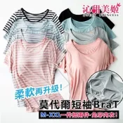  涼感莫代爾BraT短袖居家服 (寬鬆版 固定杯 Bra Top 免穿內衣 T恤 休閒服 運動服)