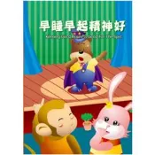 【肚量書店】喜樂亞 早睡早起精神好(生活好習慣)-繪本 故事書 圖畫書
