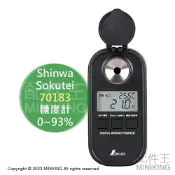 配件王日本精品 日本代購 SHINWA 70183 電子 糖度計 甜度計 0~93% 測糖機 測糖計 檢測儀 檢測計 防塵防水 遮光