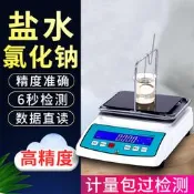 【風行嚴選】氯化鈉檢測儀鹽水濃度測量儀氯化鈉密度計比重計濃度計鹽水測試儀