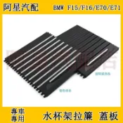 寶馬BMW F15/F16 E70 E71水杯架拉簾  X5X6茶杯架飲料架拉簾蓋板點煙器拉鏈蓋板