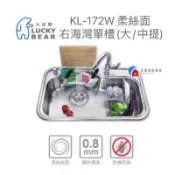 【富爾康】台製•KL-172W 不鏽鋼柔絲面海灣水槽附海綿掛籃附砧板籃底附防潮消音墊KL-172 中提龍 防蟑大提籠