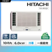 HITACHI 日立 《變頻冷專》適用10坪內雙吹窗型冷氣 RA-60QV 含運送+基本安裝+回收舊機