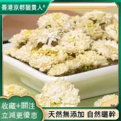 黃山貢菊 白菊花 七月菊 菊花茶 貢菊 自然曬幹 泡水泡茶 250g-500g【使用之食材】