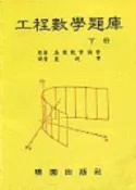 【灰熊iREAD】工程數學題庫／下 美教育協會
