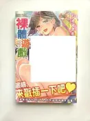 全新  裸體遊戲 18禁 成人漫畫 新視界 18限 色情 A漫