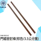 《利器五金》門縫密封條 大門隔音條 門底密封條 SHM-DSS3.5C 擋風條 防蟲門縫擋 門縫條 防風條 隔音門縫貼