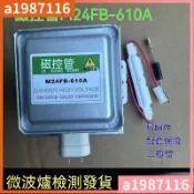 暢銷新品🔥磁控管 24-610 格蘭仕微波爐配件 原裝規格 微波爐維修零件 電器用品【磁控管一換，微波爐再戰十年】