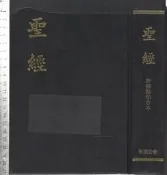 佰俐O 1996年《聖經 新標點和合本》聖經公會 962293451X