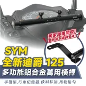 Xilla SYM 胖迪爵 全新迪爵 DUKE 125 鋁合金萬用平橫桿 擴充桿 拯救把手空間擁擠 告別導航杯架無處安裝