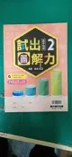 無書寫 無劃記 高中參考書 108課綱 高中 地理 2 試出圖解力 含解答 翰林38I