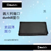 【義大利進口】dunhill必備好搭魅力自信特色素面薄圍巾