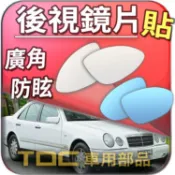 【TDC車用部品】室外,鏡片：賓士,W210,W124,W123,E200,E240,E系列,BENZ,後視鏡,廣角鏡