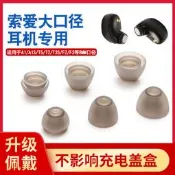 （優選）適用於索愛A1S藍芽耳機矽膠套T2耳帽A1耳帽耳塞套A5s大口徑入耳式耳機塞套TWS耳機保護套T3S T9S耳塞