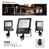 好時光專業照明 MARCH LED 20W 30W 50W 紅外線感應 投光燈 投射燈 IP66 可調式感應器 白光 黃光