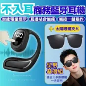 【型男基礎組】超續航無痛感 不入耳商務藍牙耳機 (搭配太陽眼鏡夾片) 司機必備款 單耳開放式耳機 傳導耳機