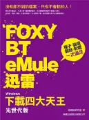 【灰熊iREAD】Windows 下載四大天王 光世代版 – Foxy、BT、eMule、迅雷 施威銘研究室