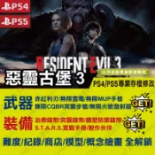 【PS4 PS5 開發票】惡靈古堡 3 RESIDENT EVIL 3 -專業存檔修改 RE3 金手指 攻略 遊戲修改