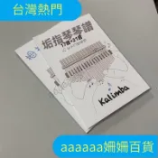 【在臺熱售 臺灣出貨】拇指琴隨身譜 簡譜 簡易琴譜 數字簡譜 拇指琴譜 卡林巴琴譜 樂譜 簡譜 教學 技巧 流行歌 中文