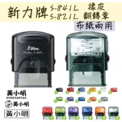 S-821L S-841L 衣物印章 布印章 翻轉章 職章 官章 事務章 回墨 印章 會計章 姓名章 連續回墨印 迴墨章
