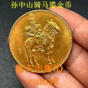 現貨下殺！古董古玩金幣收藏仿古 孫中山騎馬鎏金幣 收藏幣