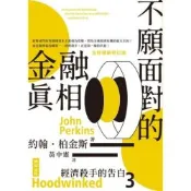 經濟殺手的告白3（全新暢銷修訂版）_Readmoo 讀墨電子書