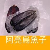 「阿亮烏魚子」血子烏魚子/一口烏魚子/烏魚子/烏魚腱/一口烏魚子/野生烏魚子/一口吃烏魚子/烏魚子一口