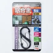 【NITORI 宜得利家居】鋁合金S型雙扣環 113526 扣環