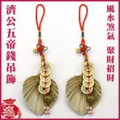 (店+)【晨豐商行】晨豐商行濟公師父乩身用濟公扇 植物扇 棕櫚扇 純手工/風水避煞/聚財招財濟公五帝錢吊飾