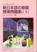 【灰熊iREAD】新日本語的基礎I.II 標準問題集 海外技術者研修協会スリ一工一ネツトワ一ク