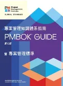 【天瓏網路書店】專案管理知識體系指南, 7/e (PMBOK® Guide 繁體中文)