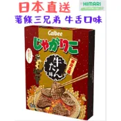 【日本直送】日本東北秋田 Calbee 薯條三兄弟  牛舌口味 牛肉 和牛 日本境內版本 薯條 伴手禮 預購 薯塊三姐妹
