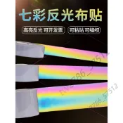 🔥台灣熱賣🔥七彩反光布條 衣服用反光貼雨衣書包衣物反光條 夜間安全反光帶貼條