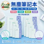 (A0067) 無塵筆記本 A4／A5／A6  無塵室記事本 口袋型筆記本  防靜電紙筆記本