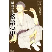 昭和元祿 落語心中 (3)_Readmoo 讀墨電子書