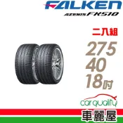 【FALKEN 飛隼】AZENIS FK510 濕地操控輪胎_二入組_275/40/18_送安裝(車麗屋)