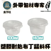 (店+)【盒作社】PP透明布丁杯/冰淇淋杯#台灣製造/醬料杯/布丁紙杯/免洗餐具/環保餐盒/小湯杯/耐熱塑膠容器/果凍杯