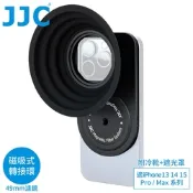 JJC磁吸式Magsafe蘋果Apple手機iPhone 16 15 14 13 Pro Max濾鏡轉接環&遮光罩&冷靴MFS-IP(含1/4 螺孔座)適攝錄影自拍片Vlog