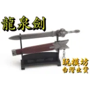【 現貨 - 送刀架 】『 龍泉劍 』17cm 鋅合金材質 刀劍 兵器 武器 模型 no.4961