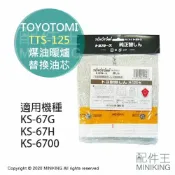 配件王日本精品 現貨 日本 TOYOTOMI TTS-125 煤油暖爐 油芯 替芯 適用 KS-67G KS-67H KS-6700