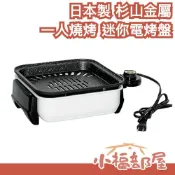 日本製 杉山金屬 迷你電烤盤 一人燒烤 不沾塗層 中秋節 燒烤 烤盤 多功能料理 減煙 1200W 輕巧 易清潔【小福部屋】